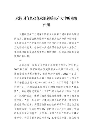 发挥国有企业在发展新质生产力中的重要作用