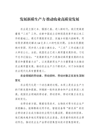 发展新质生产力+推动农业高质量发展