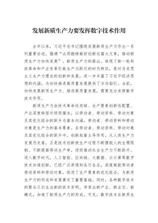 发展新质生产力要发挥数字技术作用