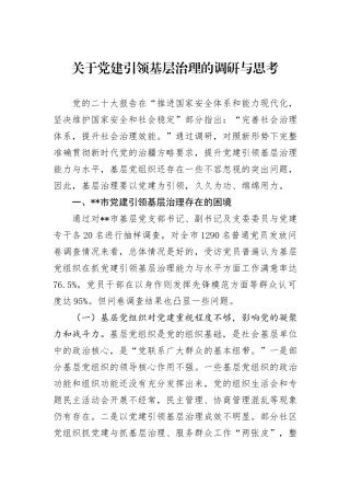 关于党建引领基层治理的调研与思考
