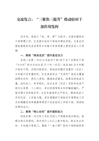 交流发言：“三聚焦三提升”推动驻村干部作用发挥