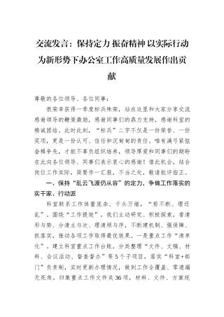 交流发言：保持定力+振奋精神+以实际行动为新形势下办公室工作高质量发展作出贡献