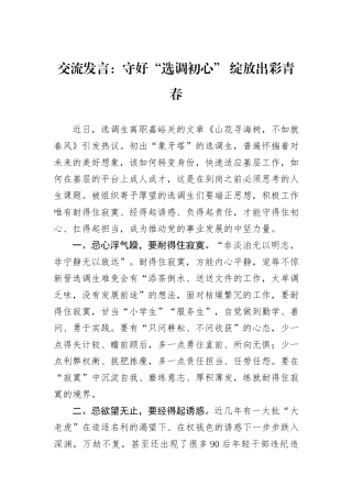 交流发言：守好“选调初心”+绽放出彩青春