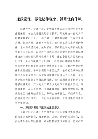 廉政党课：强化纪律观念，锤炼优良作风
