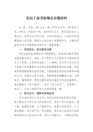 某局干部考察现实表现材料