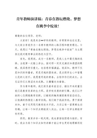 青年教师演讲稿：青春在教坛燃烧，梦想在桃李中绽放！