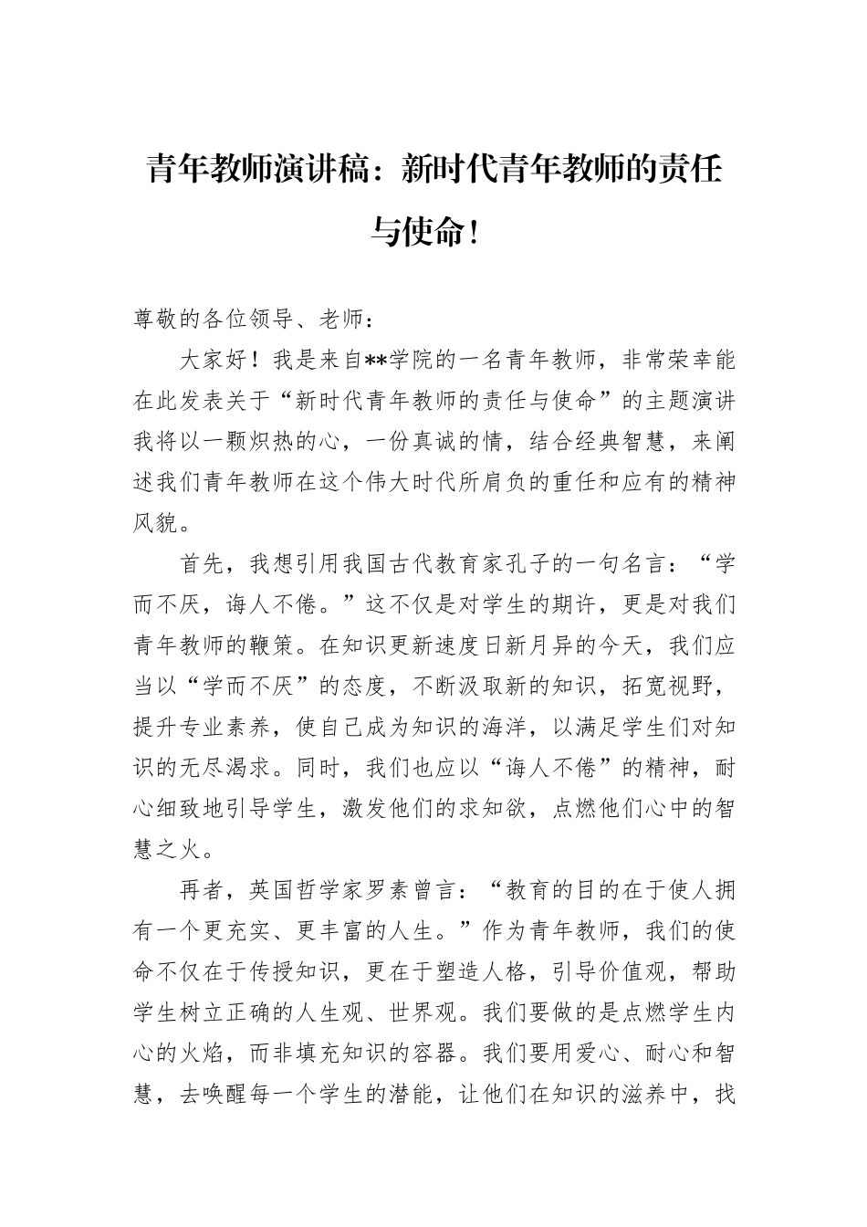 青年教师演讲稿：新时代青年教师的责任与使命！_第1页