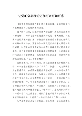 让党的创新理论更加可亲可知可感