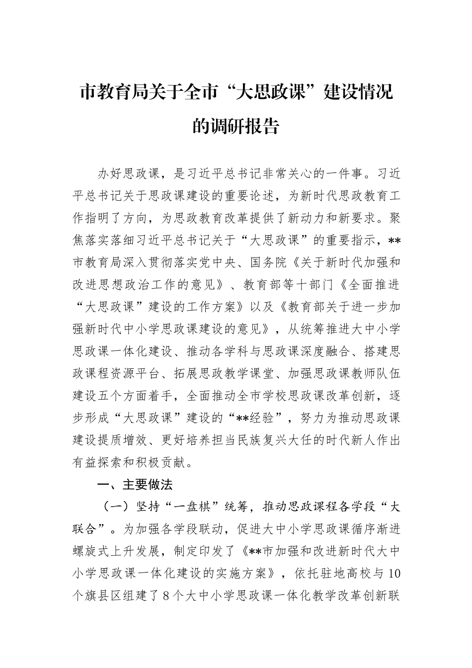 市教育局关于全市“大思政课”建设情况的调研报告_第1页