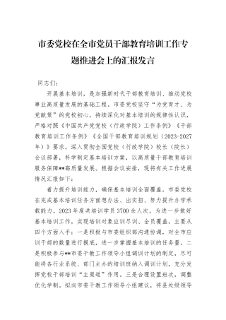市委党校在全市党员干部教育培训工作专题推进会上的汇报发言