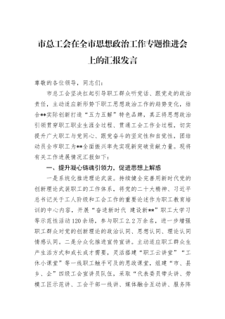 市总工会在全市思想政治工作专题推进会上的汇报发言