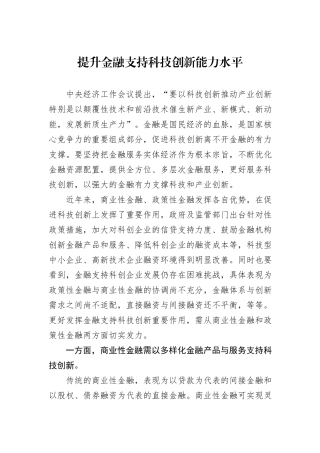 提升金融支持科技创新能力水平