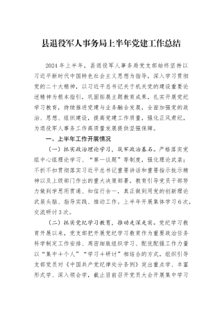 县退役军人事务局上半年党建工作总结