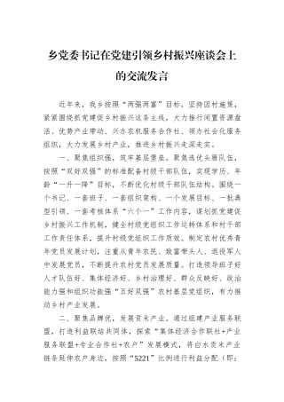 乡党委书记在党建引领乡村振兴座谈会上的交流发言
