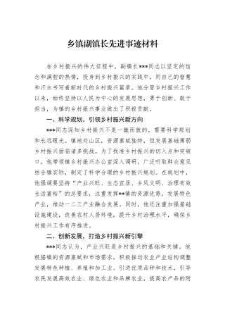 乡镇副镇长先进事迹材料