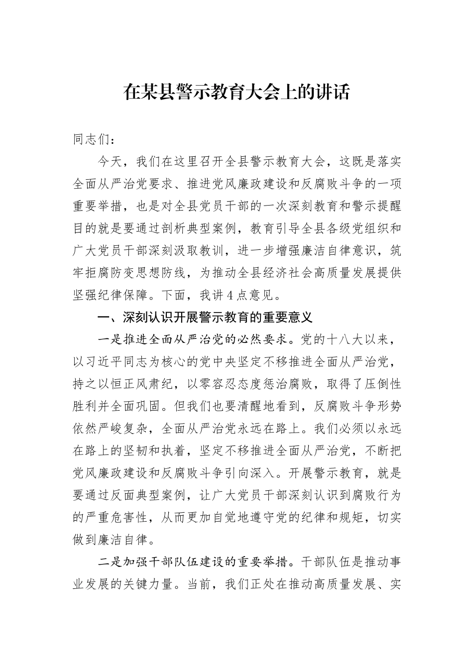 在某县警示教育大会上的讲话_第1页