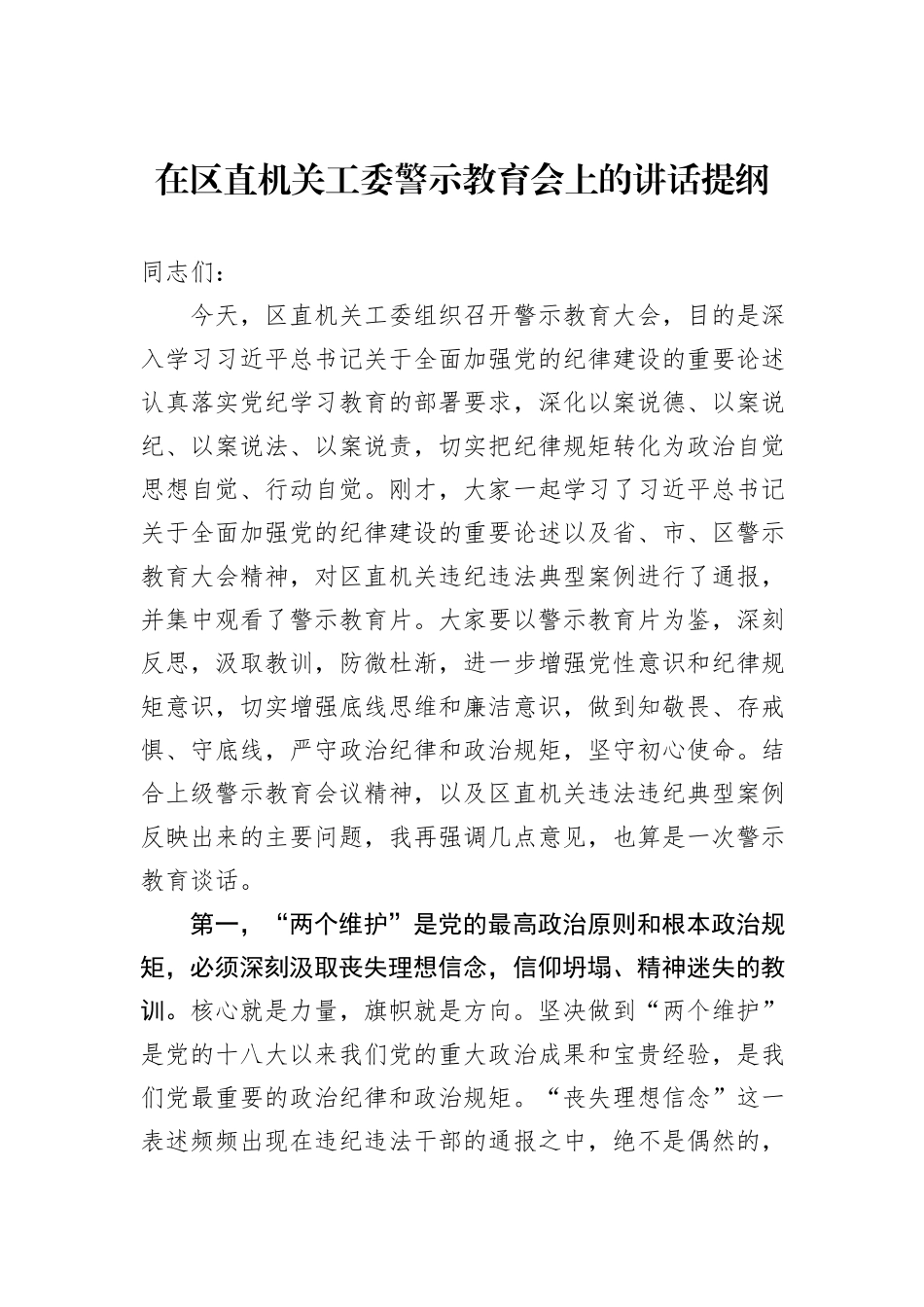 在区直机关工委警示教育会上的讲话提纲_第1页