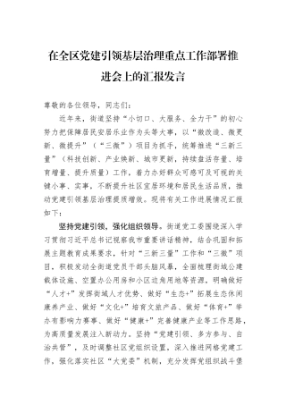 在全区党建引领基层治理重点工作部署推进会上的汇报发言