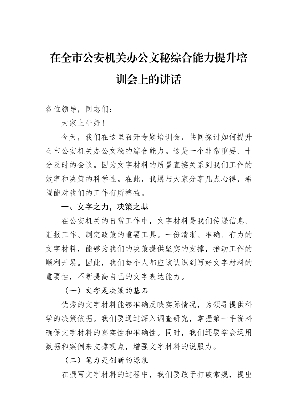 在全市公安机关办公文秘综合能力提升培训会上的讲话_第1页