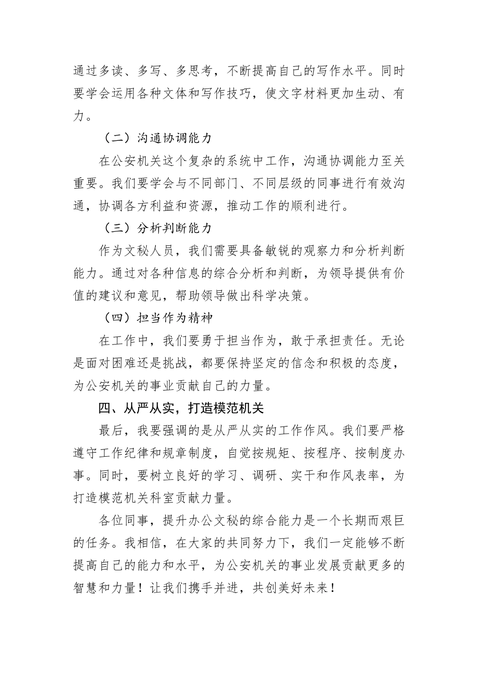 在全市公安机关办公文秘综合能力提升培训会上的讲话_第3页
