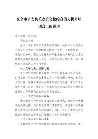 在全市公安机关办公文秘综合能力提升培训会上的讲话