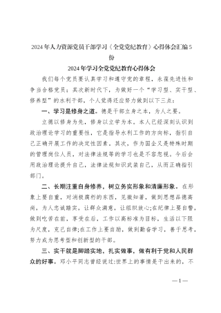 (5份)2024年人力资源党员干部学习《全党党纪教育》心得体会 汇编