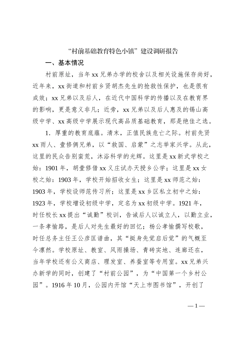 “村前基础教育特色小镇”建设调研报告_第1页