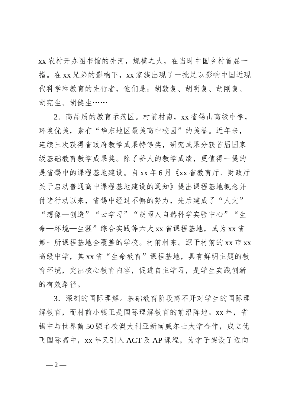 “村前基础教育特色小镇”建设调研报告_第2页