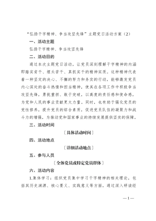 “弘扬干字精神、争当攻坚先锋”主题党日活动方案（2）