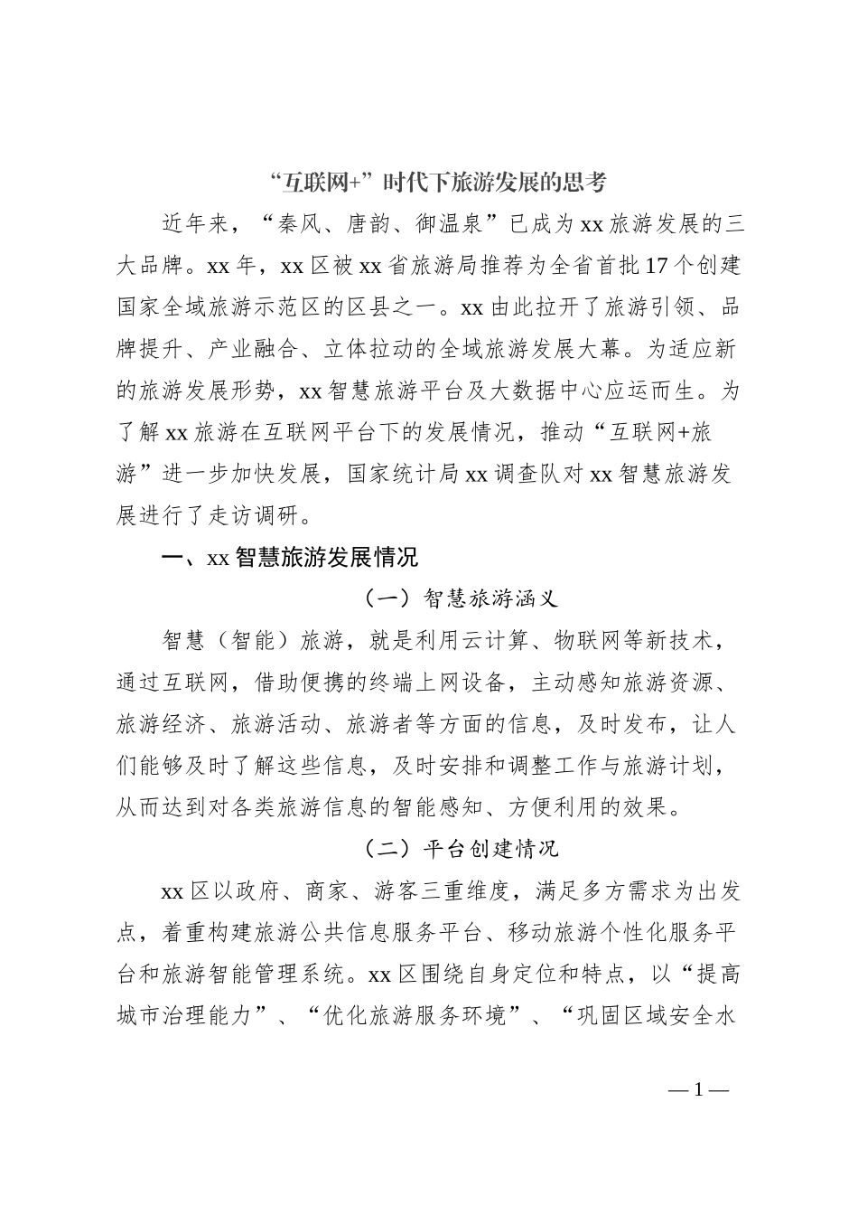 “互联网+”时代下旅游发展的思考_第1页