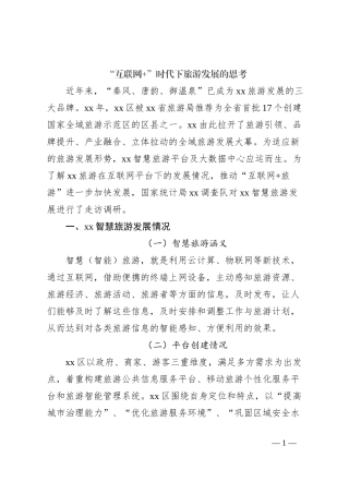 “互联网+”时代下旅游发展的思考