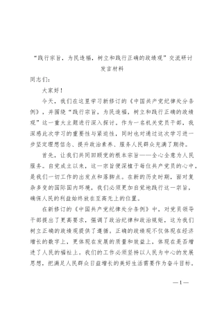 “践行宗旨，为民造福，树立和践行正确的政绩观”交流研讨发言材料