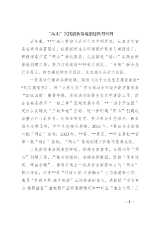 “两山”实践创新基地创建典型材料