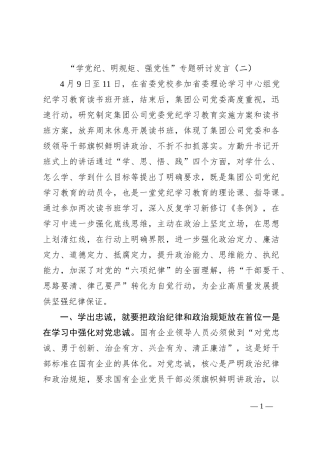 “学党纪、明规矩、强党性”专题研讨发言（二）