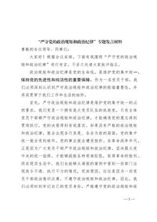 “严守党的政治规矩和政治纪律”专题发言材料