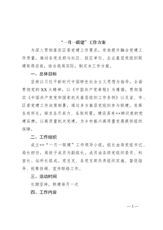 “一月一联建”工作方案