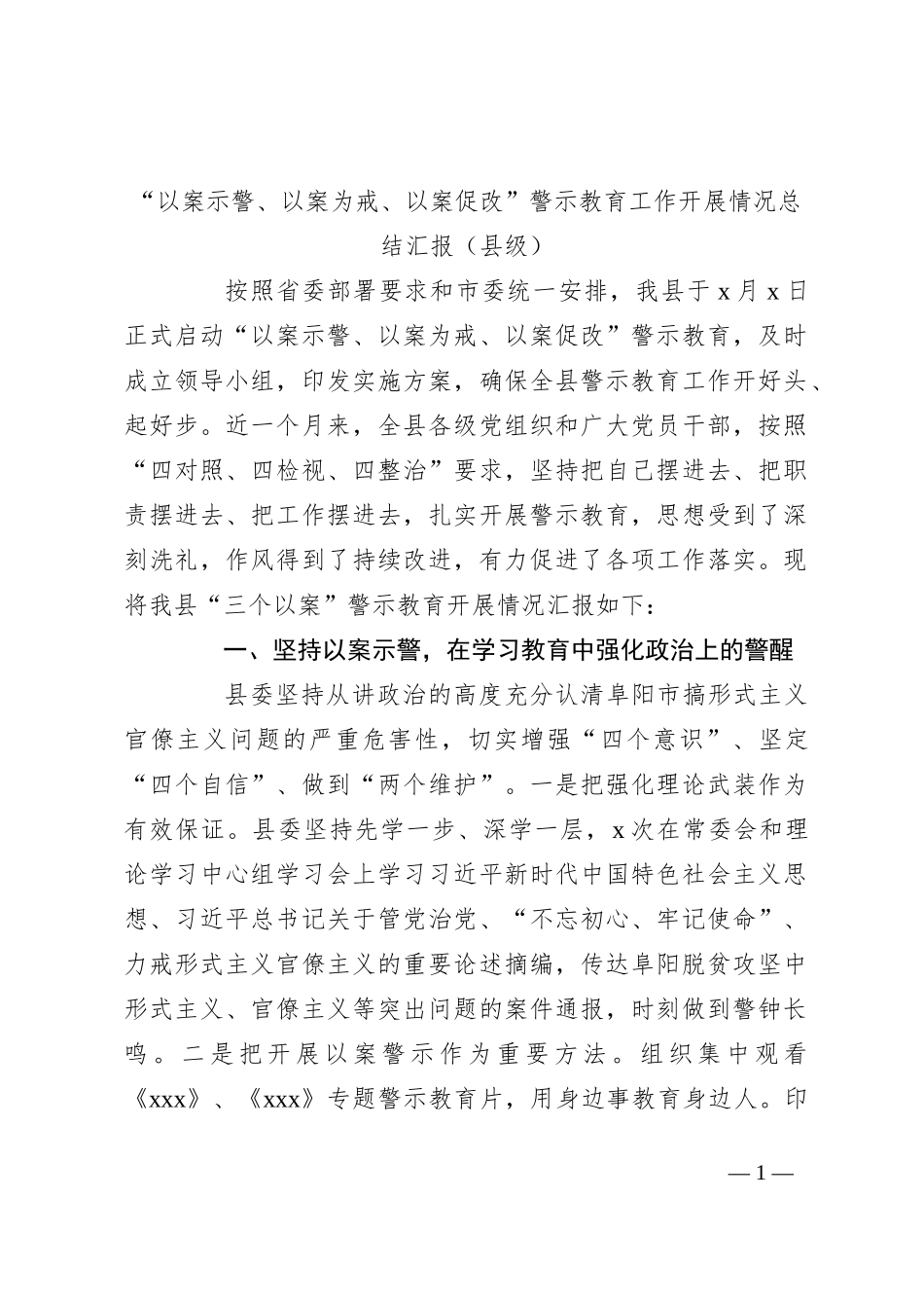 “以案示警、以案为戒、以案促改”警示教育工作开展情况总结汇报（县级）_第1页