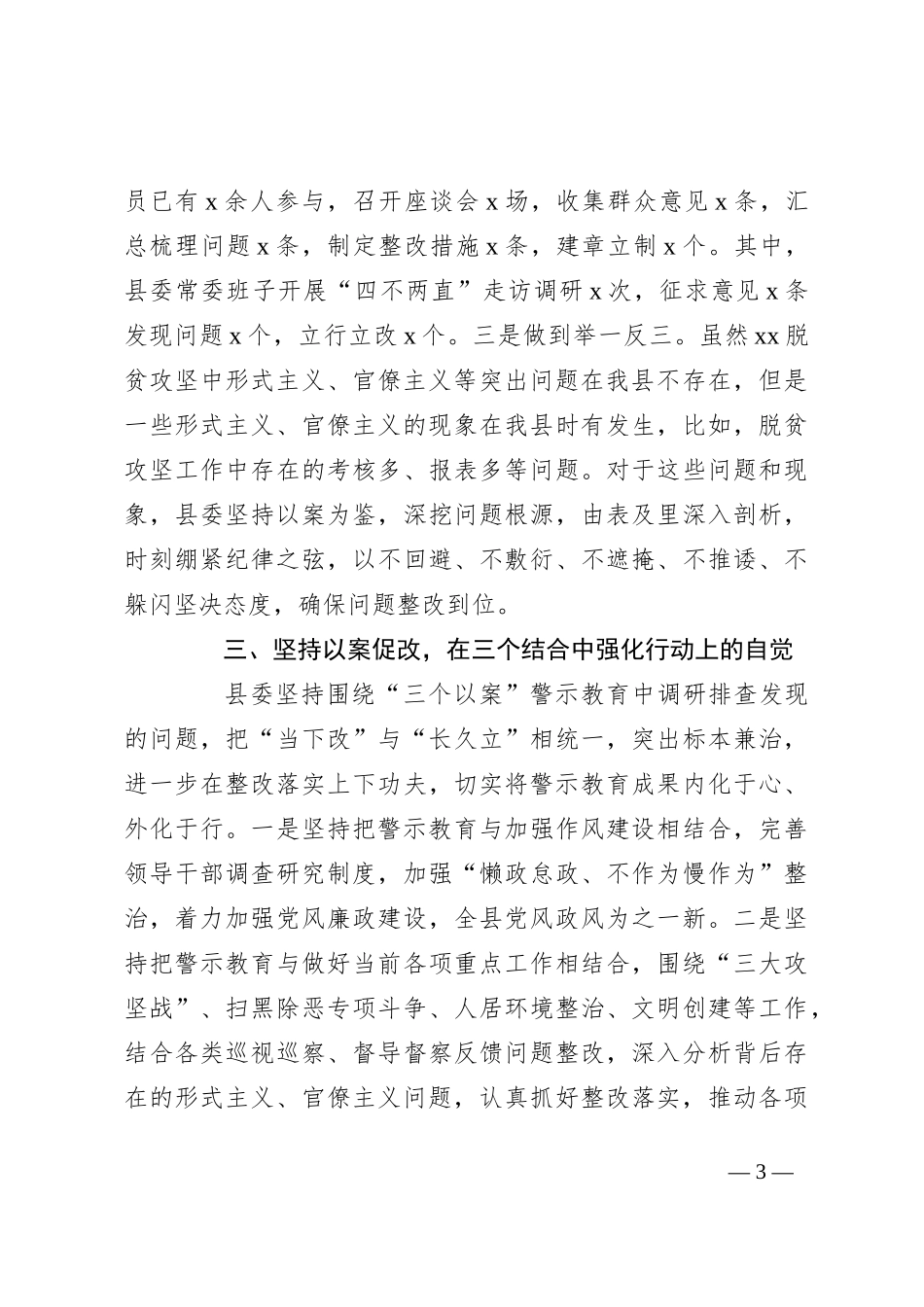 “以案示警、以案为戒、以案促改”警示教育工作开展情况总结汇报（县级）_第3页