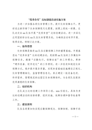 “优秀食堂”达标创建活动实施方案