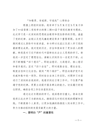 “知敬畏、存戒惧、守底线”心得体会