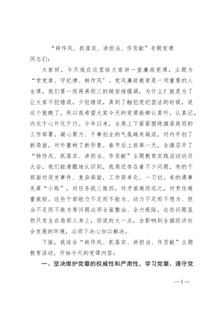 “转作风、抓落实、讲担当、作贡献”专题党课