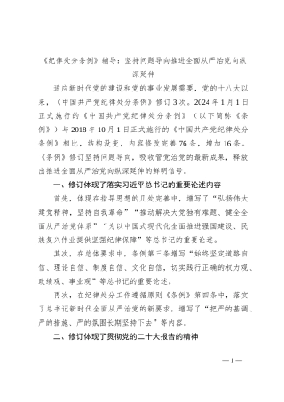 《纪律处分条例》辅导：坚持问题导向推进全面从严治党向纵深延伸