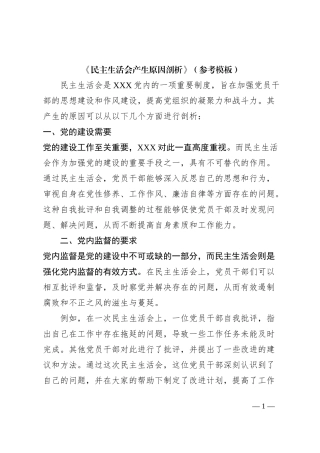 《民主生活会产生原因剖析》（参考模板）