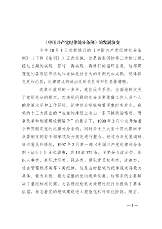 《中国共 产党纪 律处分 条例》 的发展演变