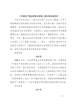 《中国共 产党纪 律处分 条例》修订的历史沿革