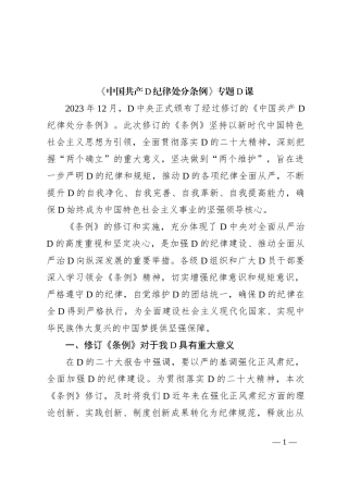 《中国共产D纪律处分条例》专题党课