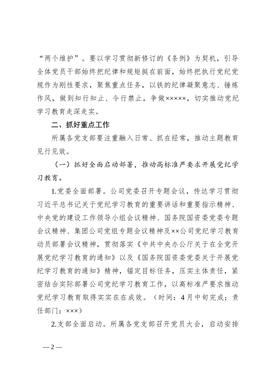 ××××公司党纪学习教育实施方案_第2页