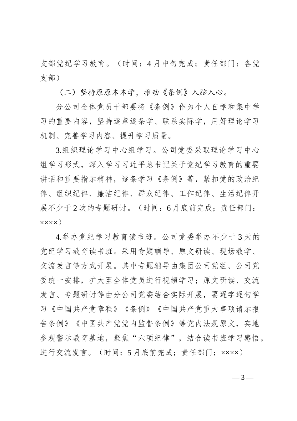 ××××公司党纪学习教育实施方案_第3页