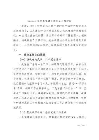 ××××公司党委党建工作例会汇报材料