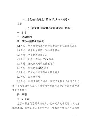 1-12月党支部主题党日活动计划方案（精选）